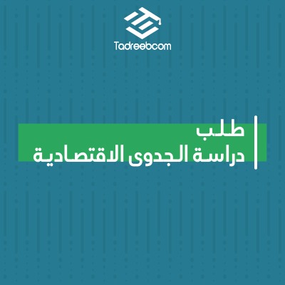 طلب دراسة الجدوى الاقتصادية